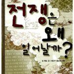 전쟁은 왜 일어날까? 표지