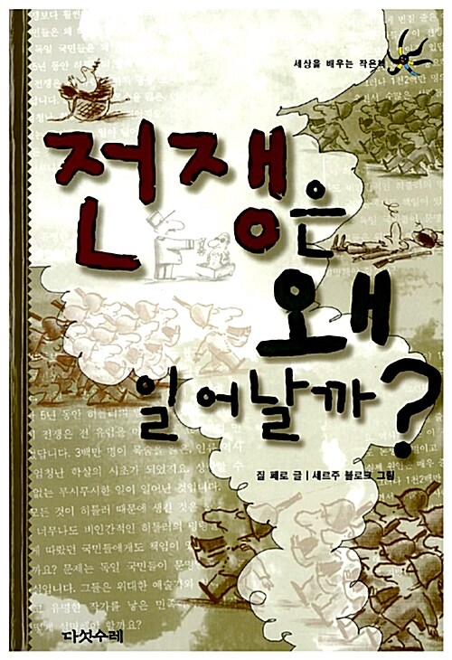 전쟁은 왜 일어날까? 표지