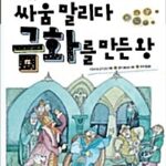 싸움 말리다 금화를 만든 왕 표지