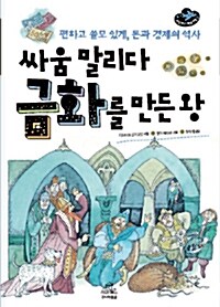 싸움 말리다 금화를 만든 왕 표지