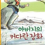 아버지의 커다란 장화 표지