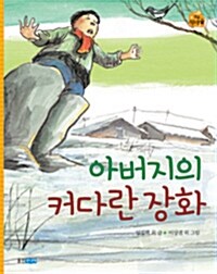 아버지의 커다란 장화 표지