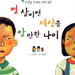 열 살이면 세상을 알 만한 나이 표지