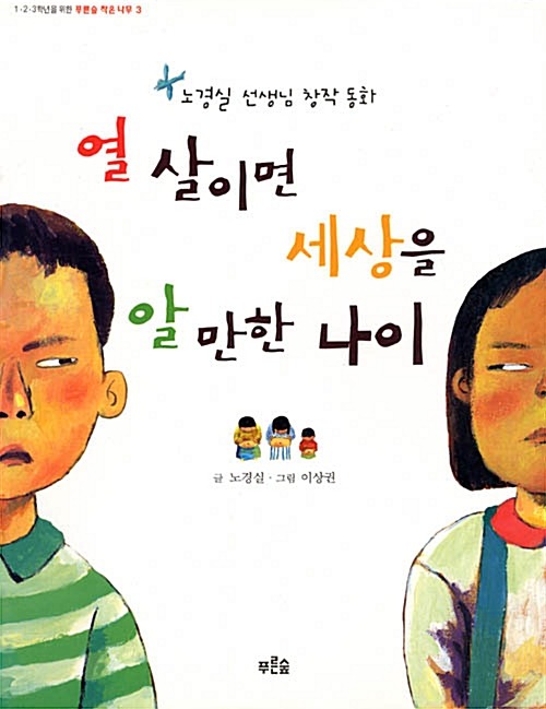열 살이면 세상을 알 만한 나이 표지