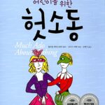 어린이를 위한 헛소동 표지