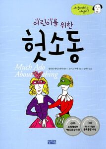 어린이를 위한 헛소동
