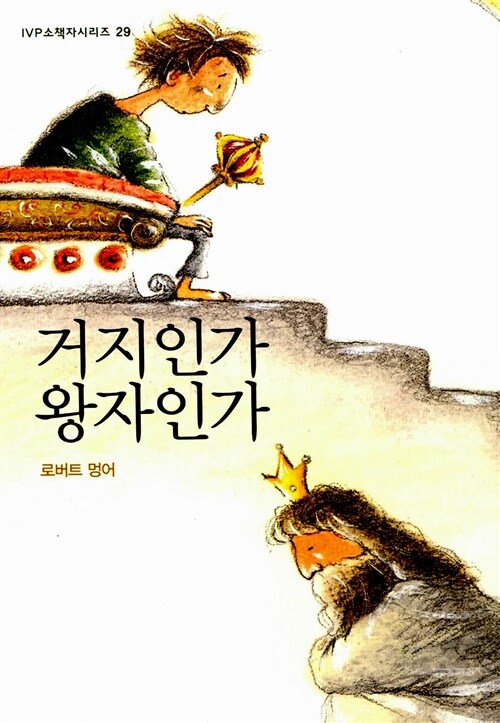 거지인가 왕자인가 표지
