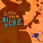 도서관에 가지마, 절대로 표지