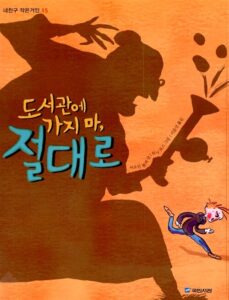 도서관에 가지마, 절대로