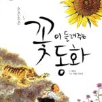 소곤소곤 꽃이 들려주는 동화 표지