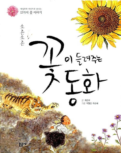 소곤소곤 꽃이 들려주는 동화 표지
