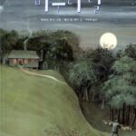 바구니 달 표지