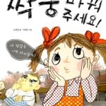 짝꿍 바꿔 주세요! 표지
