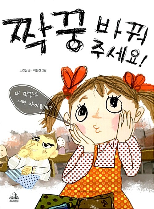 짝꿍 바꿔 주세요! 표지