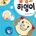 벌렁코 하영이 표지
