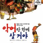 악어랑 함께 살 거야 표지