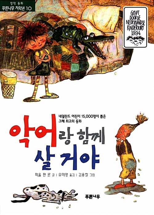 악어랑 함께 살 거야 표지