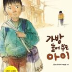 가방 들어 주는 아이 표지
