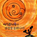 아기소나무와 권정생 동화나라 표지