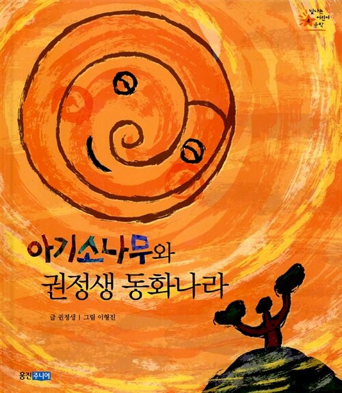 아기소나무와 권정생 동화나라 표지