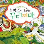 숨쉬는 도시 꾸리찌바 표지