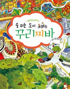 숨쉬는 도시 꾸리찌바