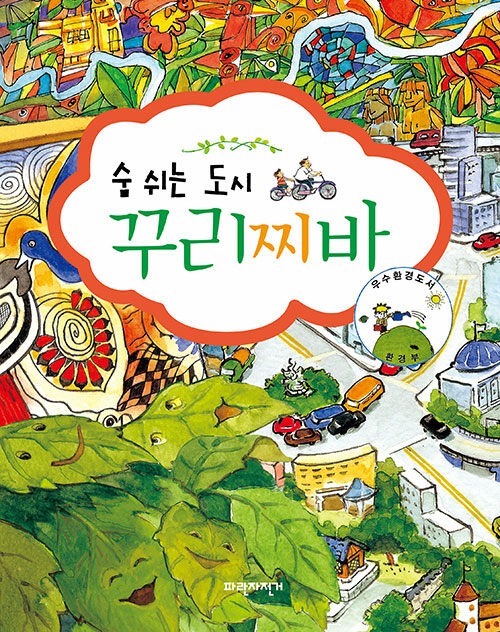 숨쉬는 도시 꾸리찌바 표지