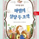 마법의 설탕 두 조각 표지