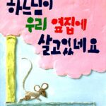 하느님이 우리 옆집에 살고 있네요 표지
