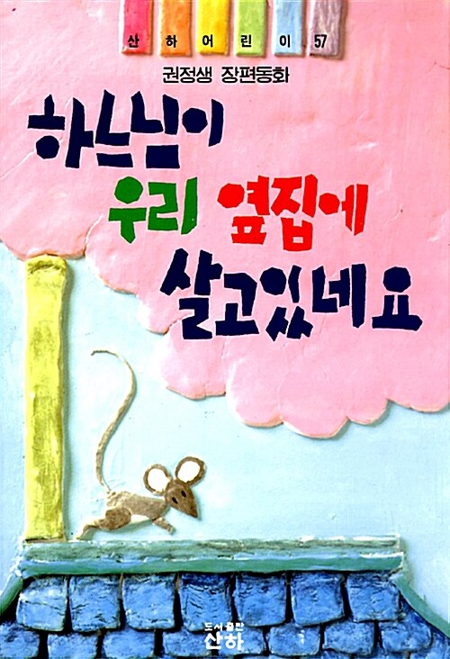 하느님이 우리 옆집에 살고 있네요 표지