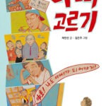 아빠 고르기 표지