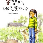 똥쟁이, 너도 진돗개니? 표지