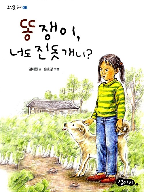 똥쟁이, 너도 진돗개니? 표지