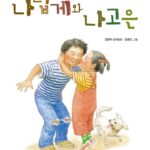 나답게와 나고은 표지
