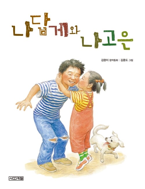 나답게와 나고은 표지