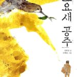 도요새 공주 표지