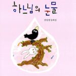 하느님의 눈물 표지