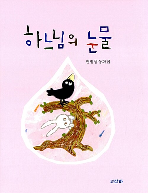 하느님의 눈물 표지