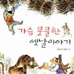 가슴 뭉클한 옛날 이야기 표지