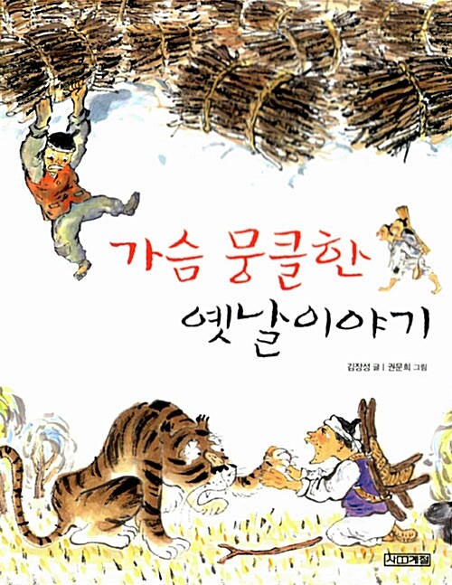 가슴 뭉클한 옛날 이야기 표지
