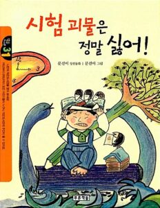 시험 괴물은 정말 싫어!