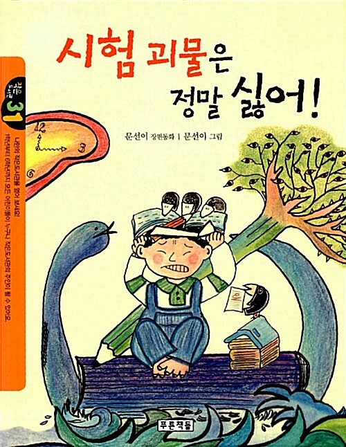 시험 괴물은 정말 싫어! 표지