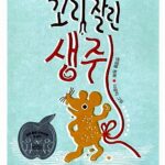 꼬리 잘린 생쥐 표지
