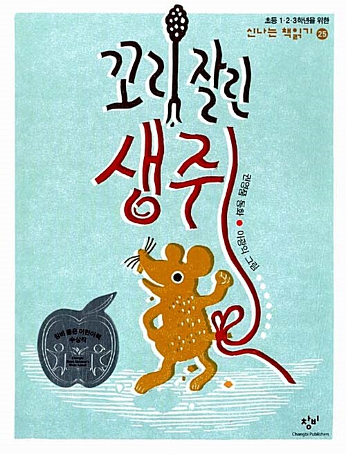 꼬리 잘린 생쥐 표지