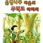 은행나무 마을의 주먹코 아저씨 표지
