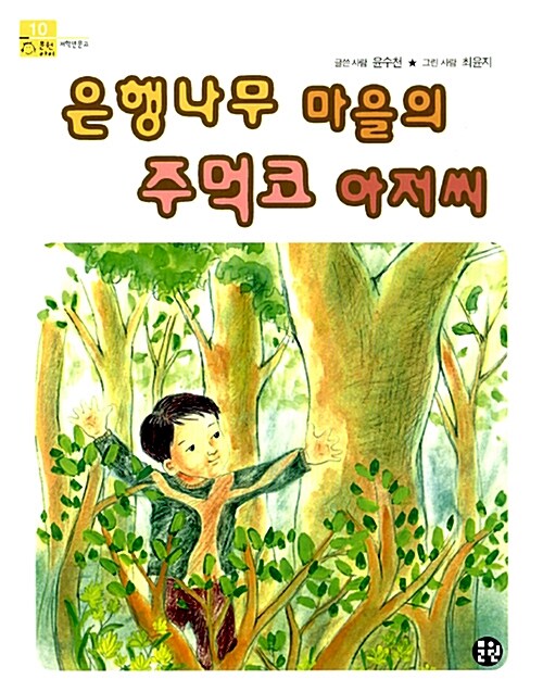 은행나무 마을의 주먹코 아저씨 표지