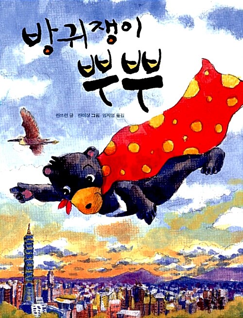 방귀쟁이 뿌뿌 표지
