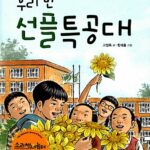 우리 반 선플 특공대 표지