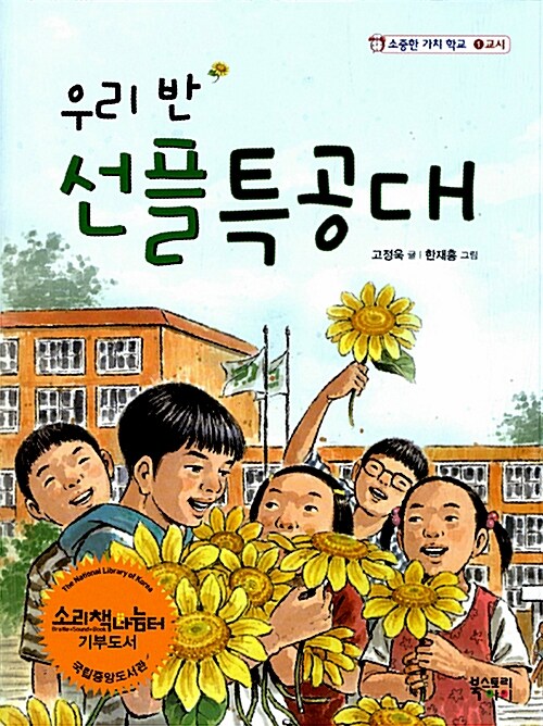우리 반 선플 특공대 표지