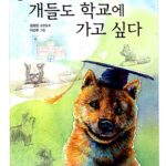 개들도 학교에 가고 싶다 표지